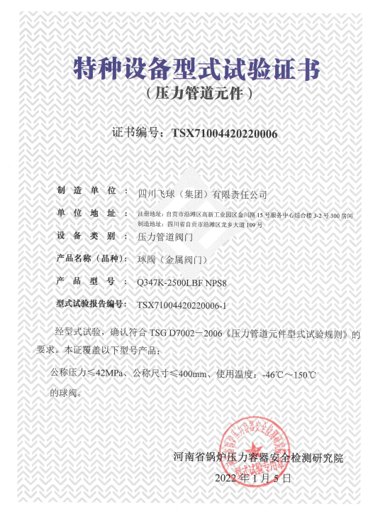 特種設(shè)備型式試驗證書